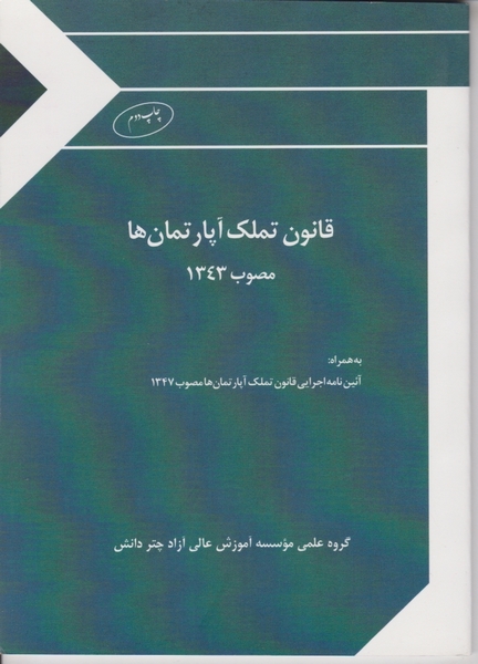 قانون تملک آپارتمان ها / چتر دانش