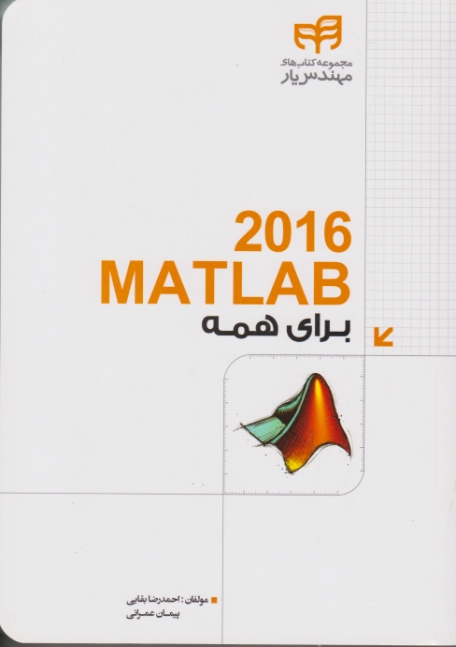 MATLAB 2016  برای همه / نشر دانشگاهی کیان