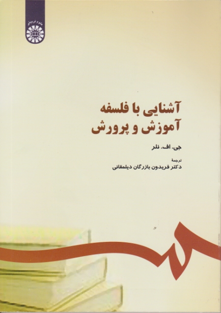 آشنایی ‏با فلسفه‏ آموزش  و پرورش/نلر،بازرگان،سمت