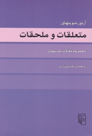 متعلقات و ملحقات /شوپنهاور ، مرکز