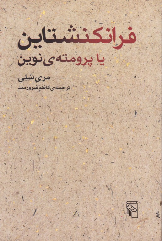 فرانکنشتاین یا پرومته ی نوین /شلی