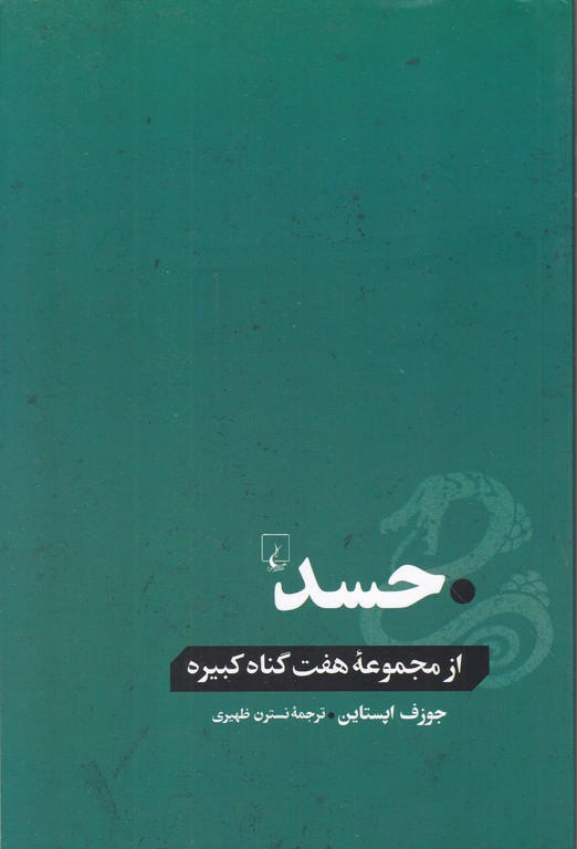 حسد ( هفت گناه کبیره )/ ققنوس