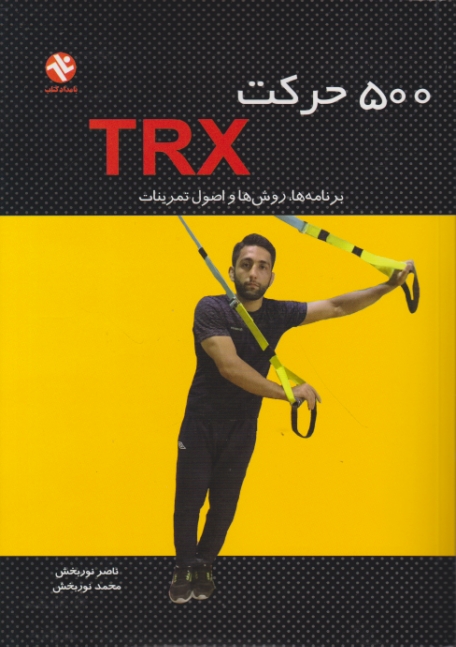 ۵۰۰ حرکت  TRX(برنامه ها،روش ها و اصول تمرینات)،نوربخش/بامداد