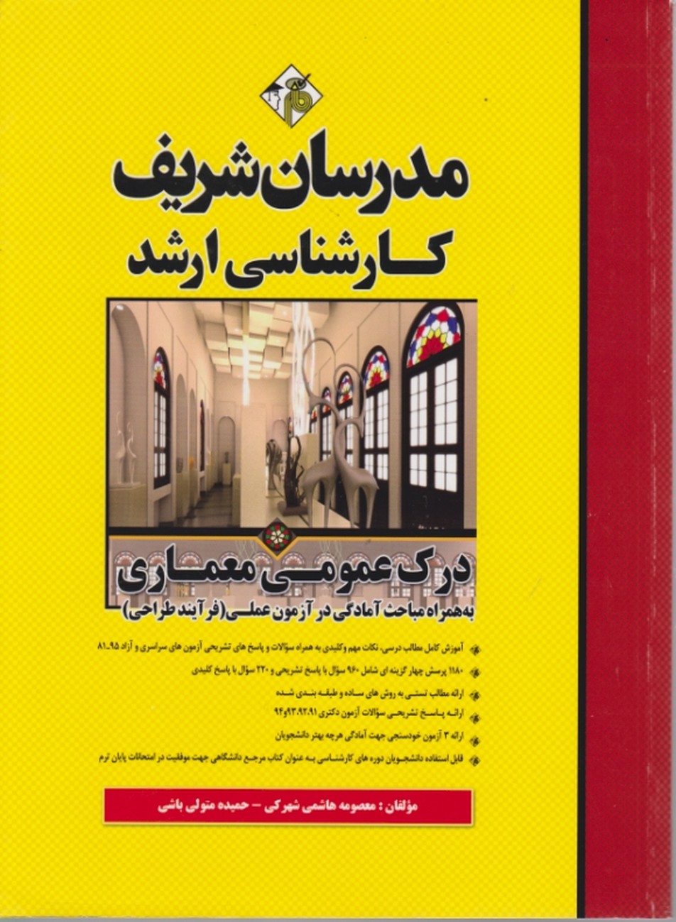 ارشد درک عمومی معماری / مدرسان شریف