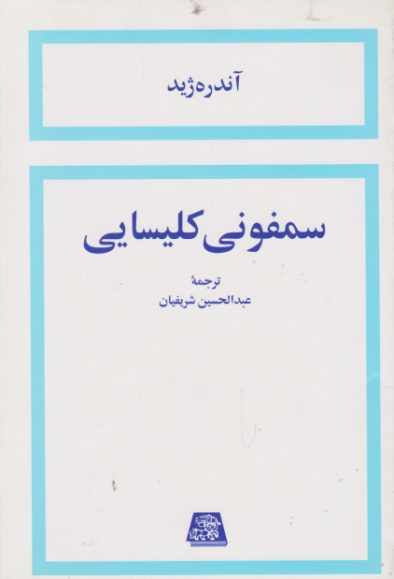 سمفونی‏ کلیسایی/ژید-شریفیان،اساطیر