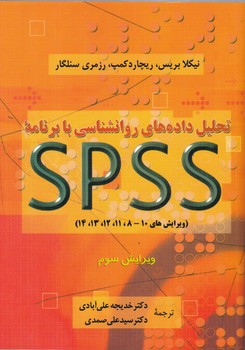 تحلیل‏ داده ‏های‏ روانشناسی ‏با SPSS/علی آبادی،دوران