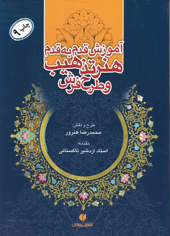 آموزش‏ قدم‏به‏قدم هنر تذهیب‏ و طرح‏فرش‏ /یساولی