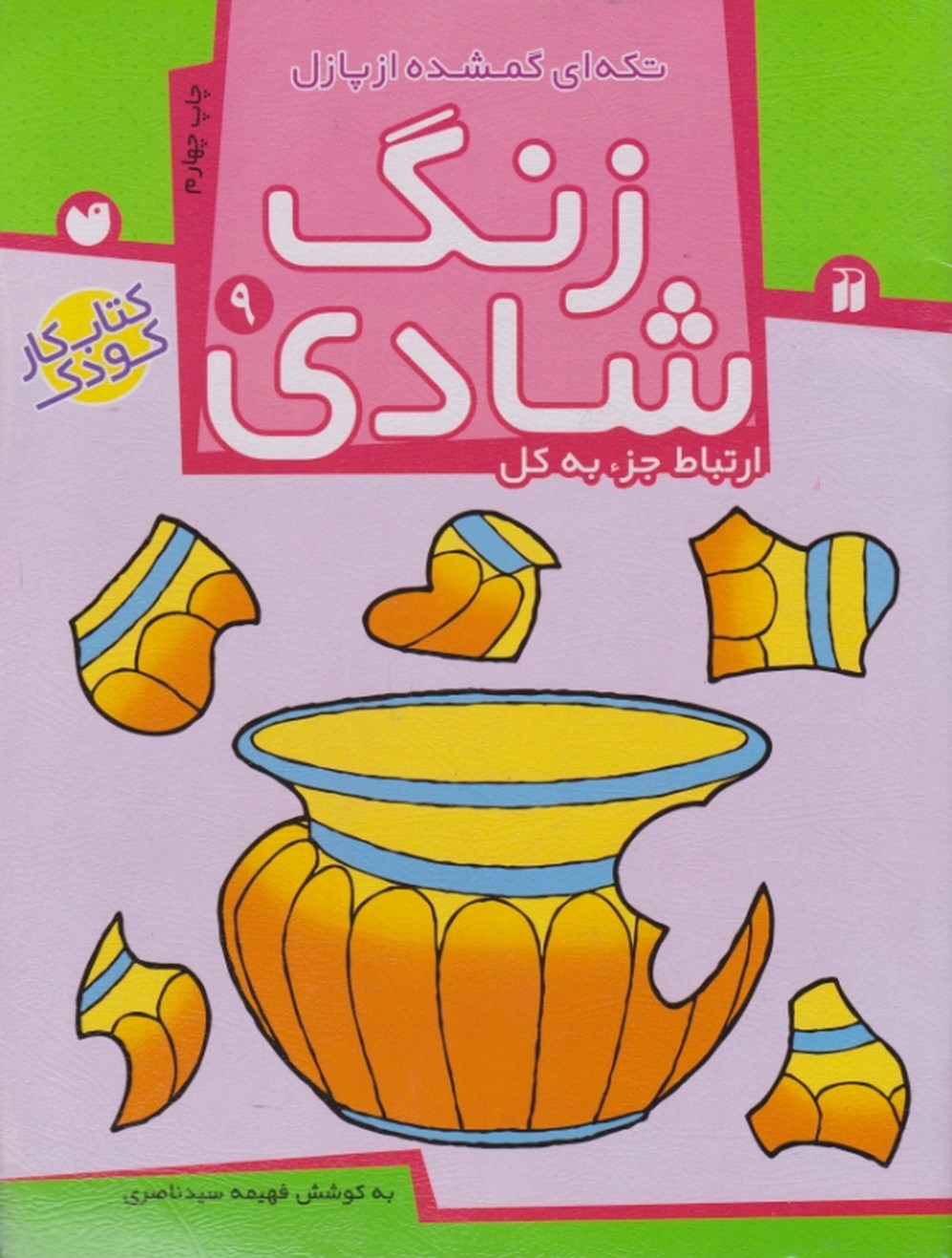 زنگ شادی ۹(  تکه ای گمشده از پازل)