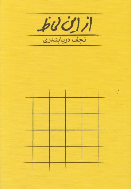 از این لحاظ،نجف دریابندری/نشر کارنامه