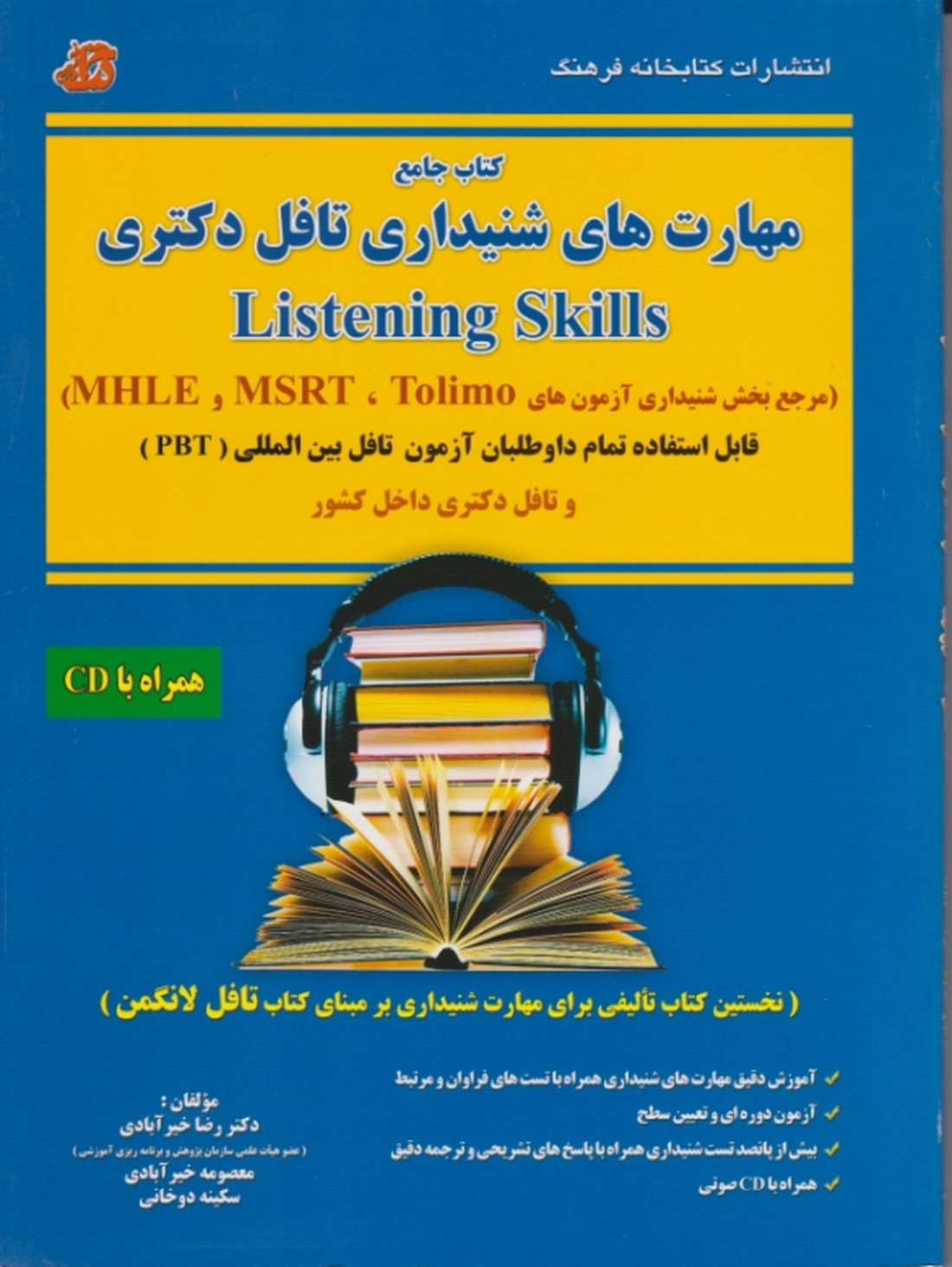 کتاب جامع مهارت های شنیداری تافل دکتری /کتابخانه فرهنگ