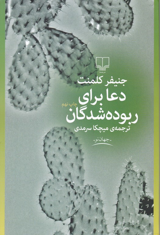 دعا برای ربوده شدگان