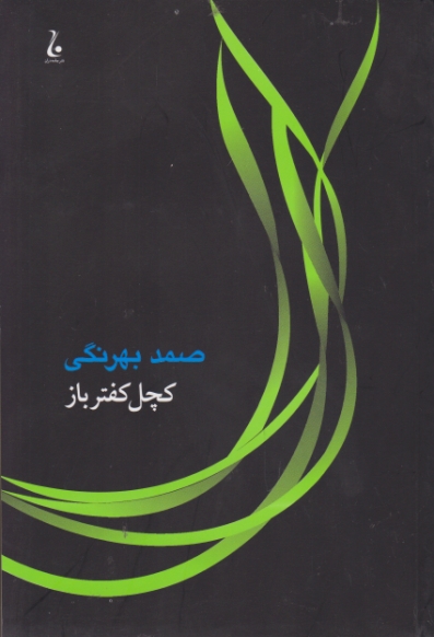 کچل کفترباز ج۲/بهرنگی