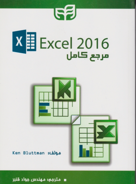 مرجع کامل EXCEL 2016  / نشر دانشگاهی کیان