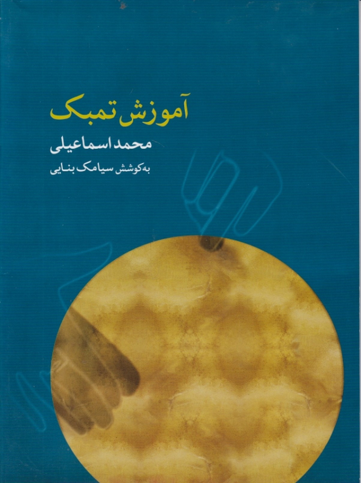 آموزش تمبک +CD /ماهور