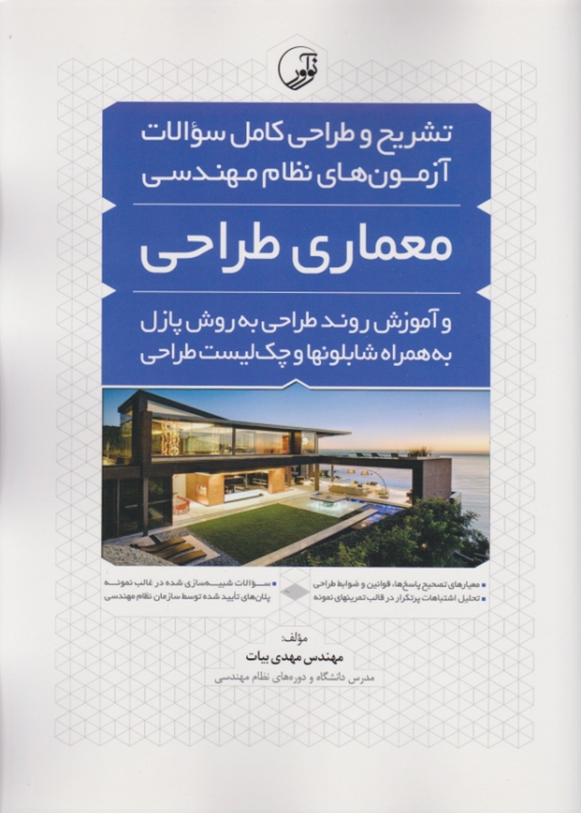 تشریح کامل سوالات نظام مهندسی معماری طراحی به روش پازل/نوآور