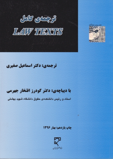 ترجمه‏ی‏ کامل‏ LAW TEXTS/میزان*