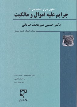 جرایم‏علیه‏اموال‏ و مالکیت‏