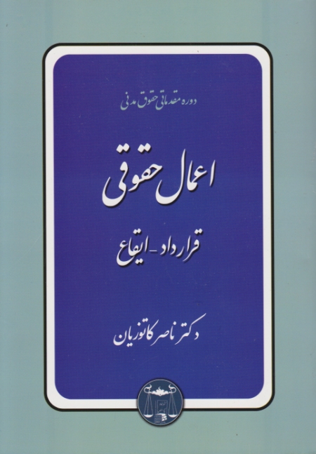 حقوق‏ مدنی۳‏(اعمال‏ حقوقی‏)قرارداد-ایقاع/کاتوزیان*