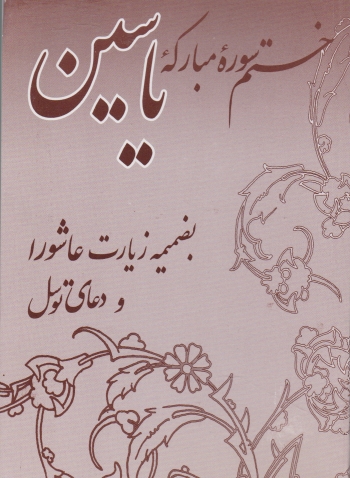 ختم سوره مبارکه یاسین / دکتر حامد