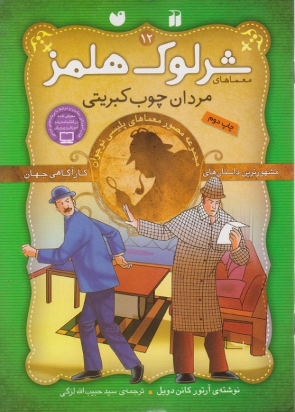 شرلوک هلمز ۱۲ (مردان چوب کبریتی)