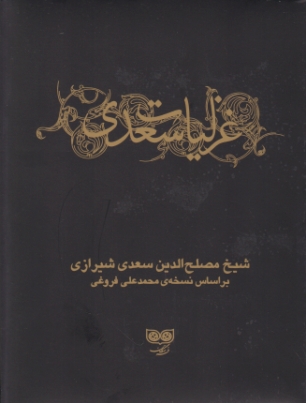 غزلیات سعدی ۲ج جیبی با قاب/فرهنگان