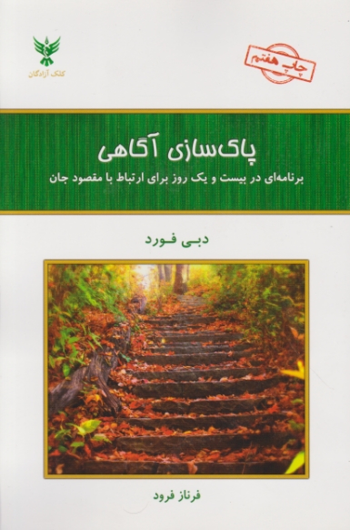 پاک سازی آگاهی،دبی فورد/کلک آزادگان