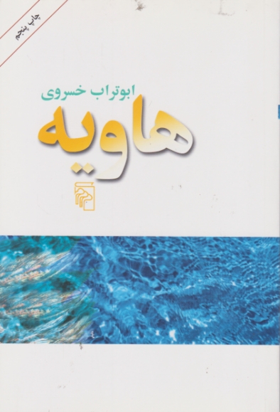 هاویه /خسروی ، مرکز