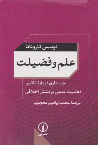 علم و فضیلت (جستاری درباره تاثیر ذهنیت علمی برمنش اخلاقی