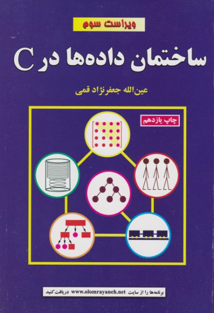 ساختمان‏ داده ‏هادرC تالیف‏ قمی‏