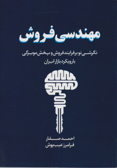 مهندسی فروش،عیب پوش/مهربان نشر