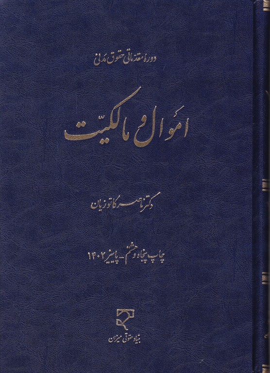 حقوق‏ مدنی‏اموال ‏ومالکیت/‏ کاتوزیان ، گالینگور