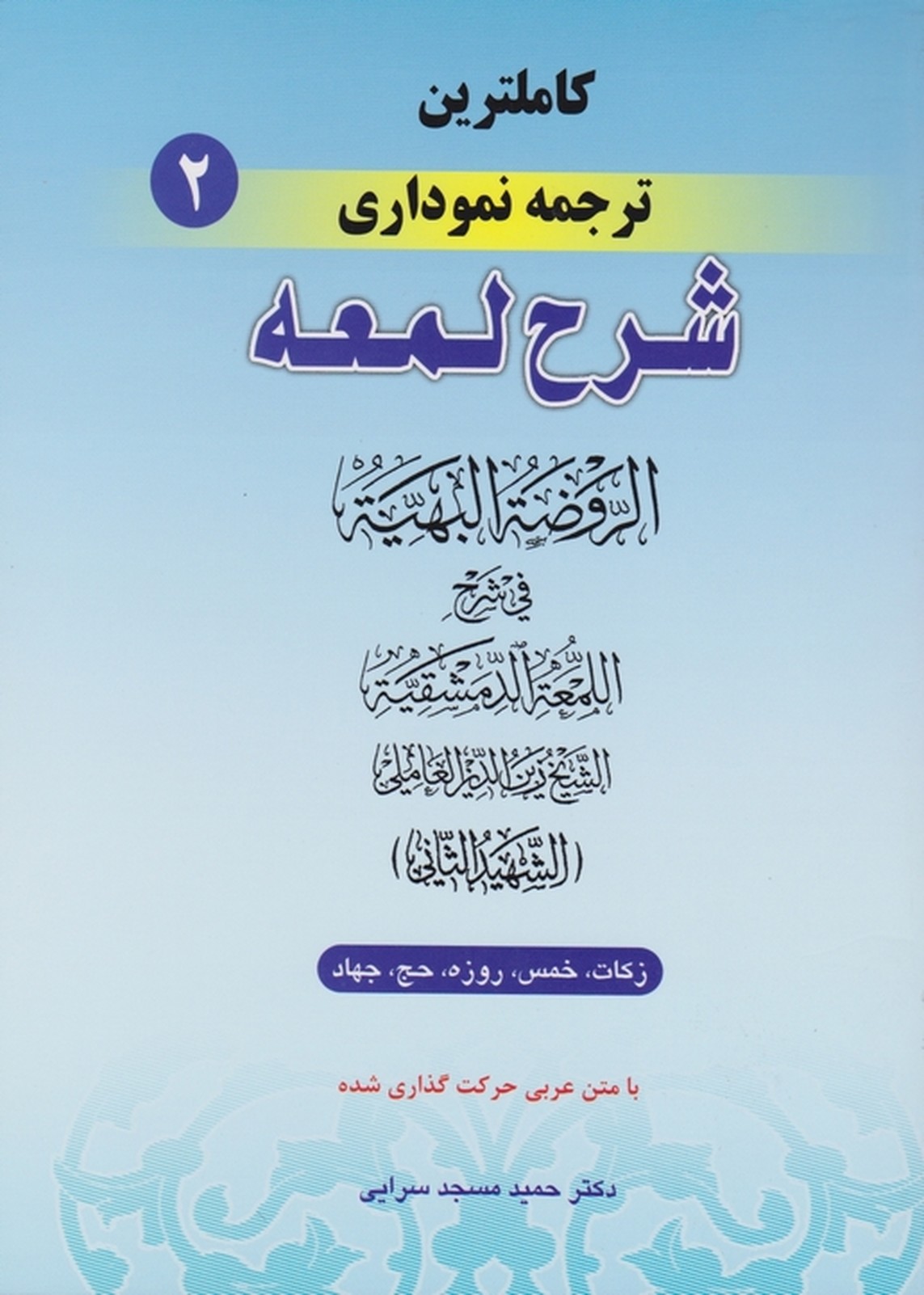 کاملترین ‏ترجمه ‏نموداری‏ شرح ‏لمعه ‏ج‏۲*