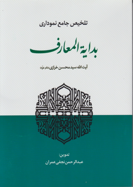 تلخیص جامع نموداری بدایه المعارف / خرازی