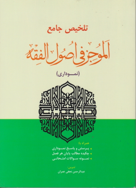 ‏تلخیص جامع الموجز فی اصول الفقه/حقوق اسلامی