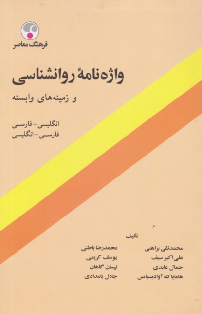 واژه‏نامه ‏روانشناسی دوسویه‏/براهنی و ..،فرهنگ معاصر‏