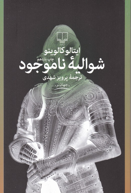 شوالیه ‏ناموجود/ایتالوکالوینو،چشمه