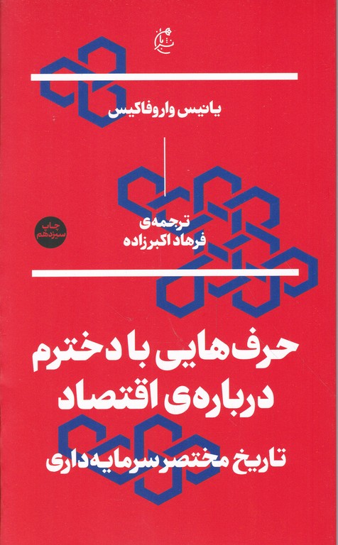 حرف هایی با دخترم درباره ی اقتصاد،واروفاکیس/نشر بان