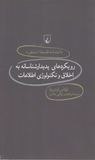 دانشنامه فلسفه استنفورد (رویکرد های پدیدار شناسانه به اخلاق..)