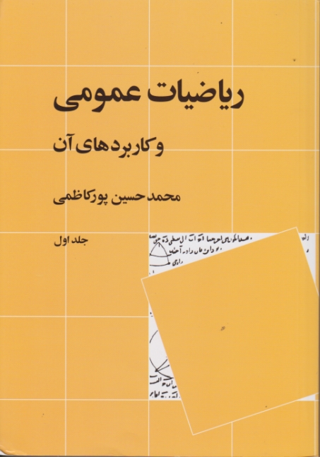 ریاضیات‏ عمومی‏ و کاربردهای‏ آن‏ ج‏۱ / نی