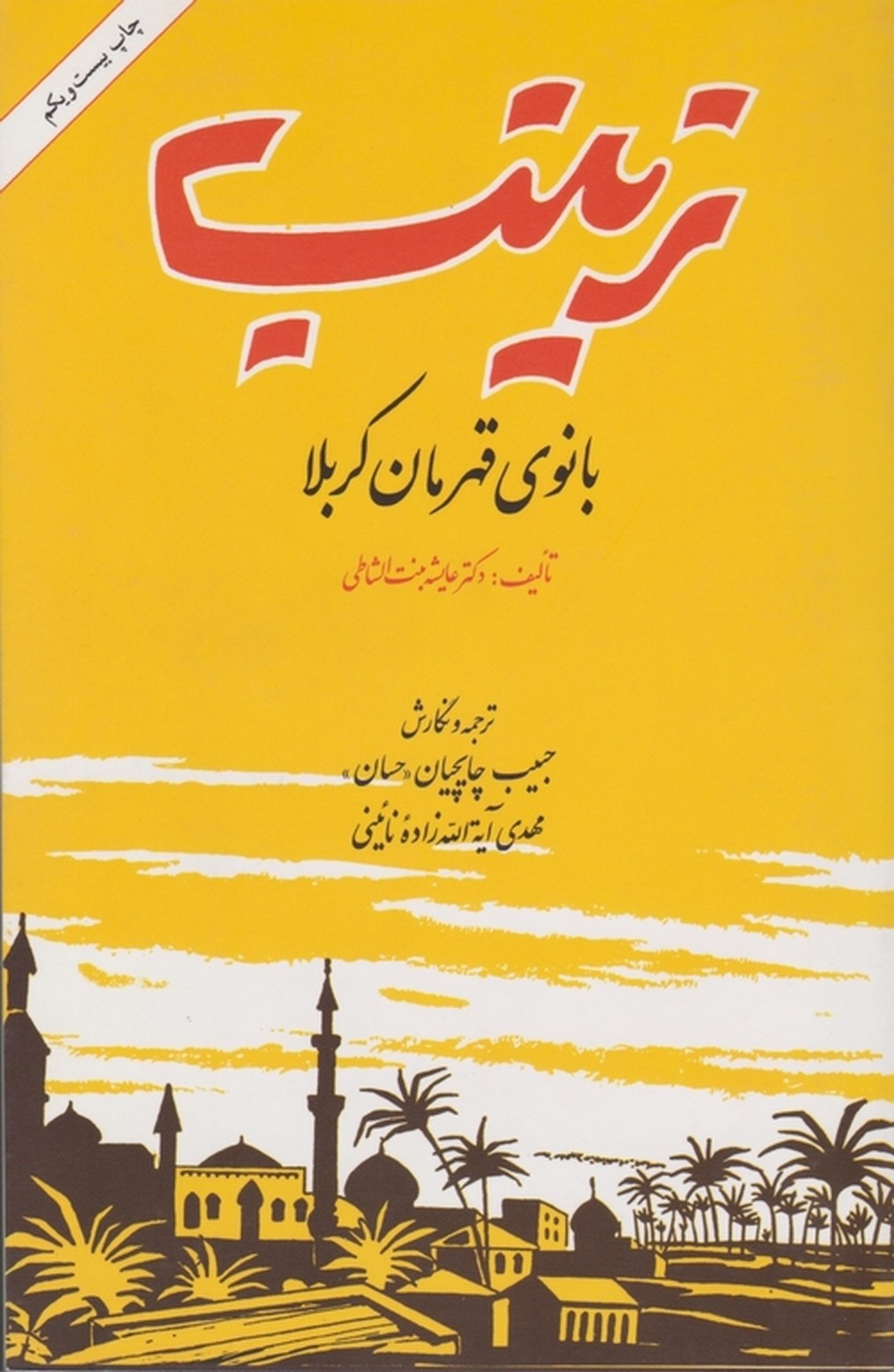 زینب‏ بانوی‏ قهرمان‏ کربلا / امیرکبیر