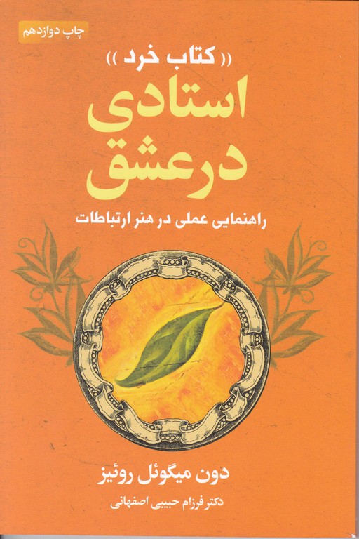 استادی در عشق ( راهنمایی عملی در هنر ارتباطات)*