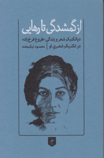 از گمشدگی تا رهایی ( دیالکتیک شهر و زندگی فروغ فرخ زاد)