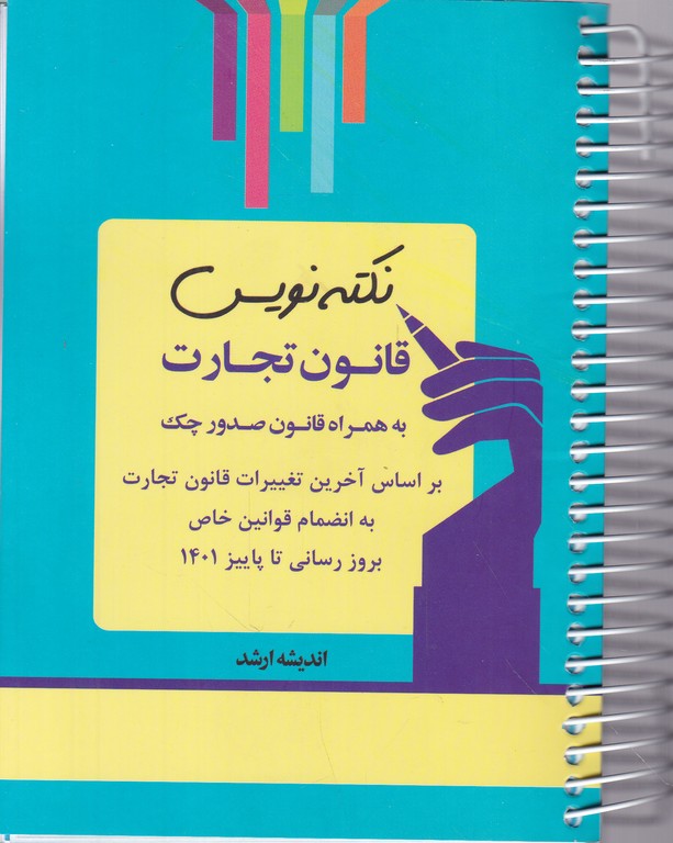 نکته نویس قانون تجارت /ارشد