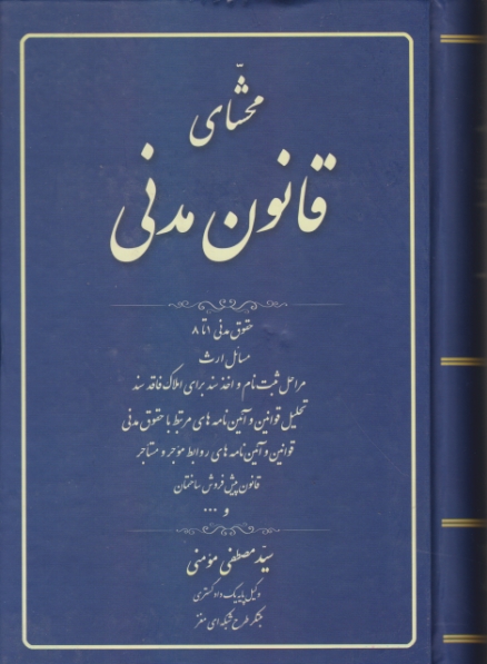 محشای قانون مدنی،مومنی/کتاب اوا