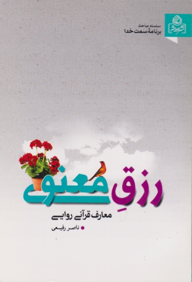 رزق معنوی /رفیعی