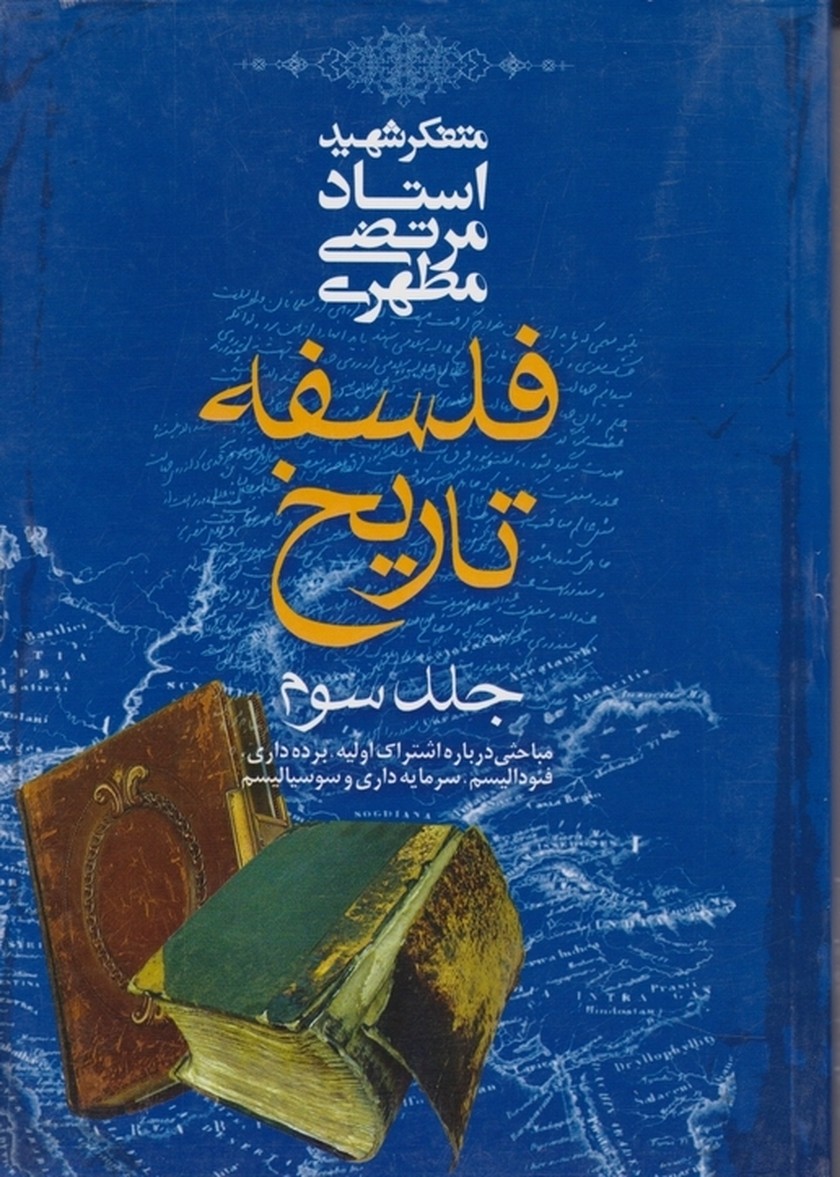 فلسفه ‏تاریخ‏ ج‏۳ /مطهری