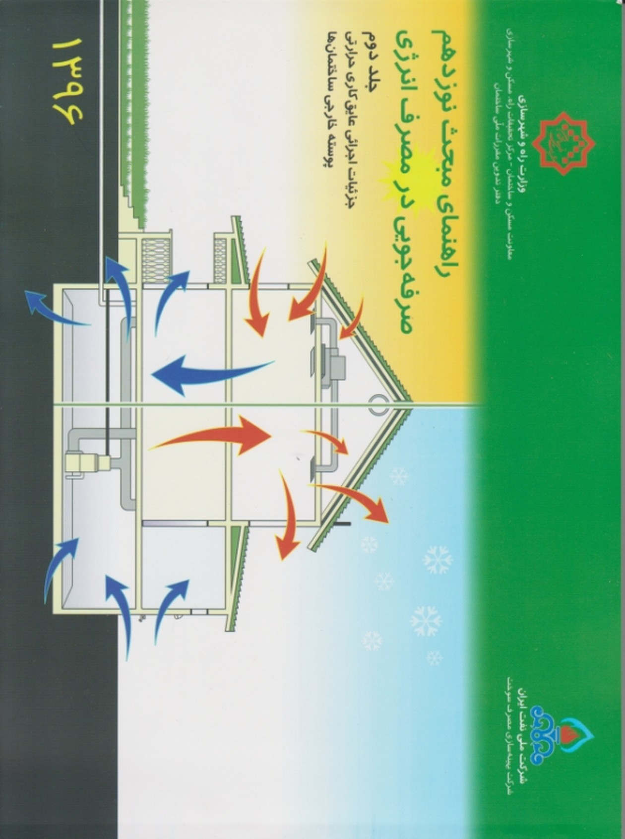 راهنمای مبحث نوزدهم صرفه جویی در مصرف انرژی ج ۲