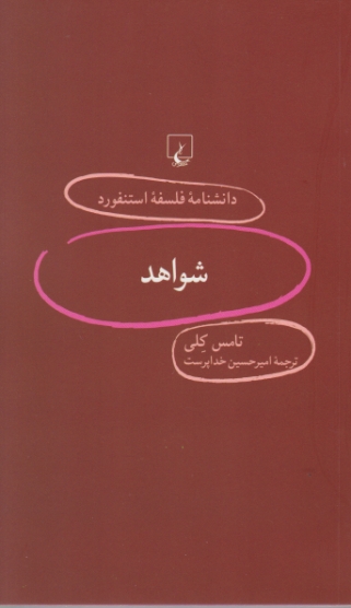 دانشنامه فلسفه استنفورد(۹۰)شواهد