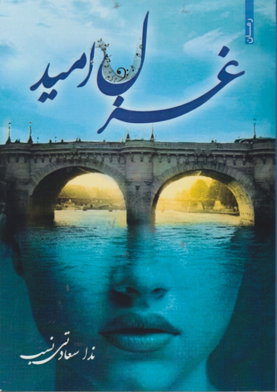 غزل امید ( داستان فارسی) / سعادتی نسب