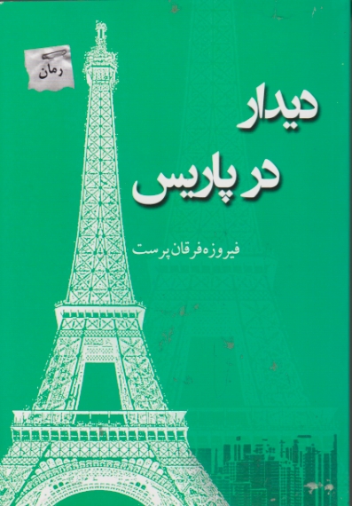 دیدار در پاریس (رمان)/پرسمان